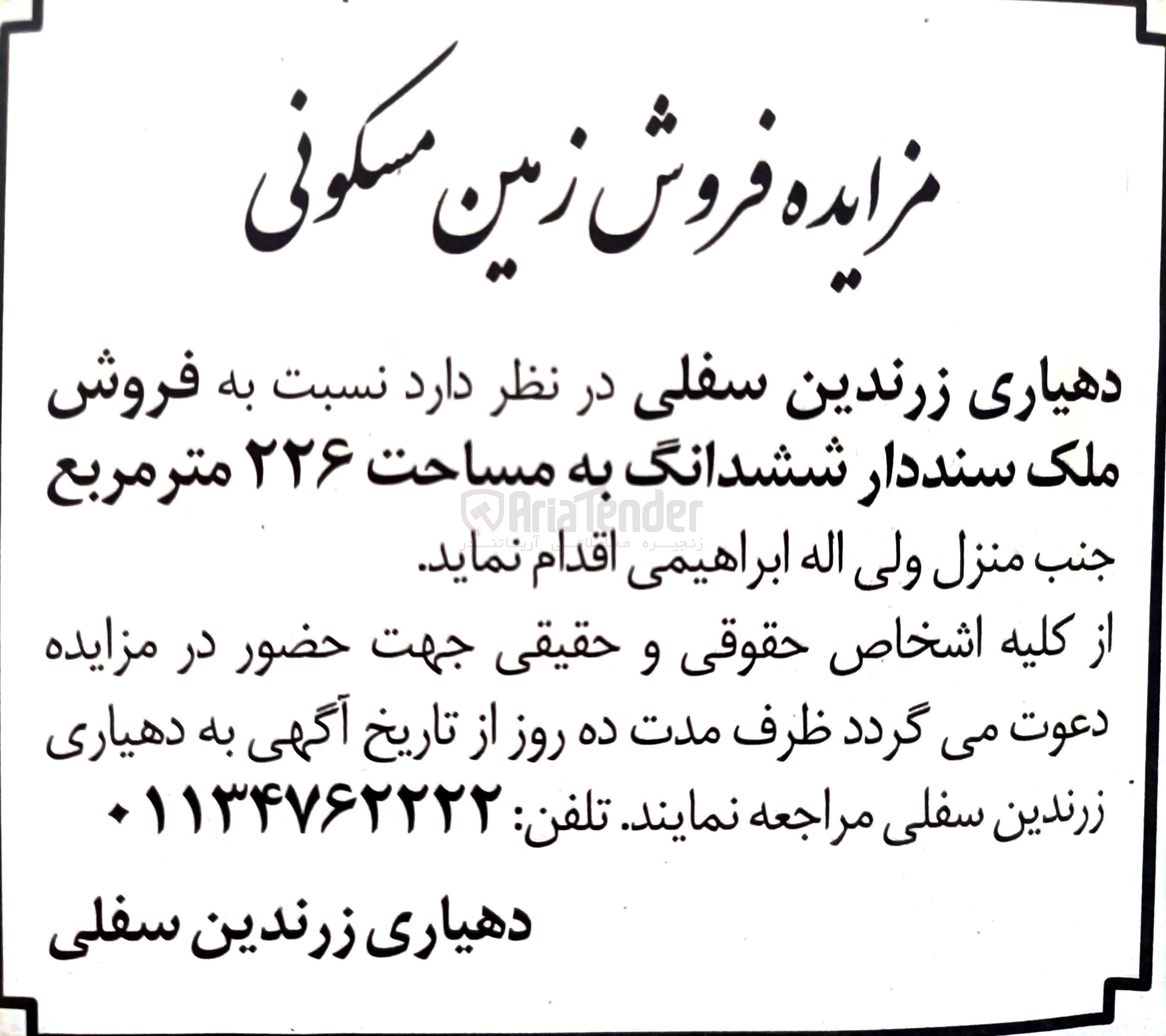 تصویر کوچک آگهی  فروش ملک سنددار ششدانگ به مساحت ۲۲۶ متر مربع 