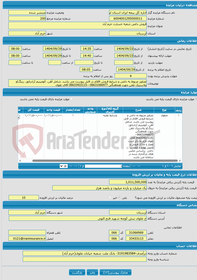 تصویر کوچک آگهی فروش داغی شعبه خسارت خرم آباد