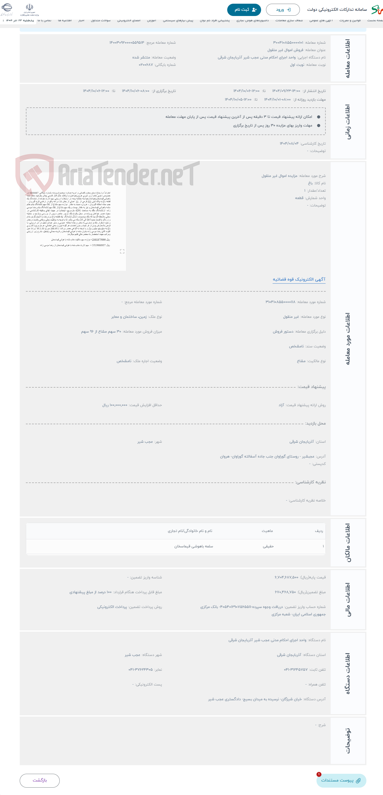 تصویر کوچک آگهی حراج مزایده اموال غیر منقول