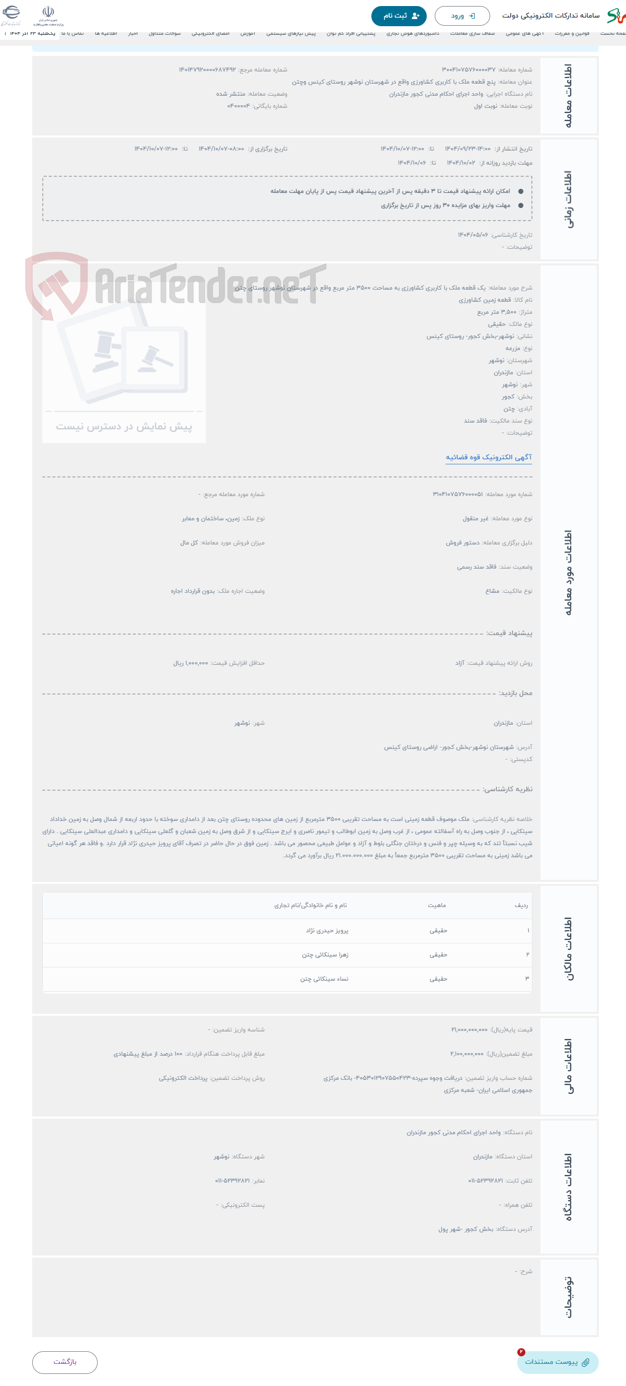 تصویر کوچک آگهی حراج یک قطعه ملک با کاربری کشاورزی به مساحت 3500 متر مربع واقع در شهرستان نوشهر روستای چتن
