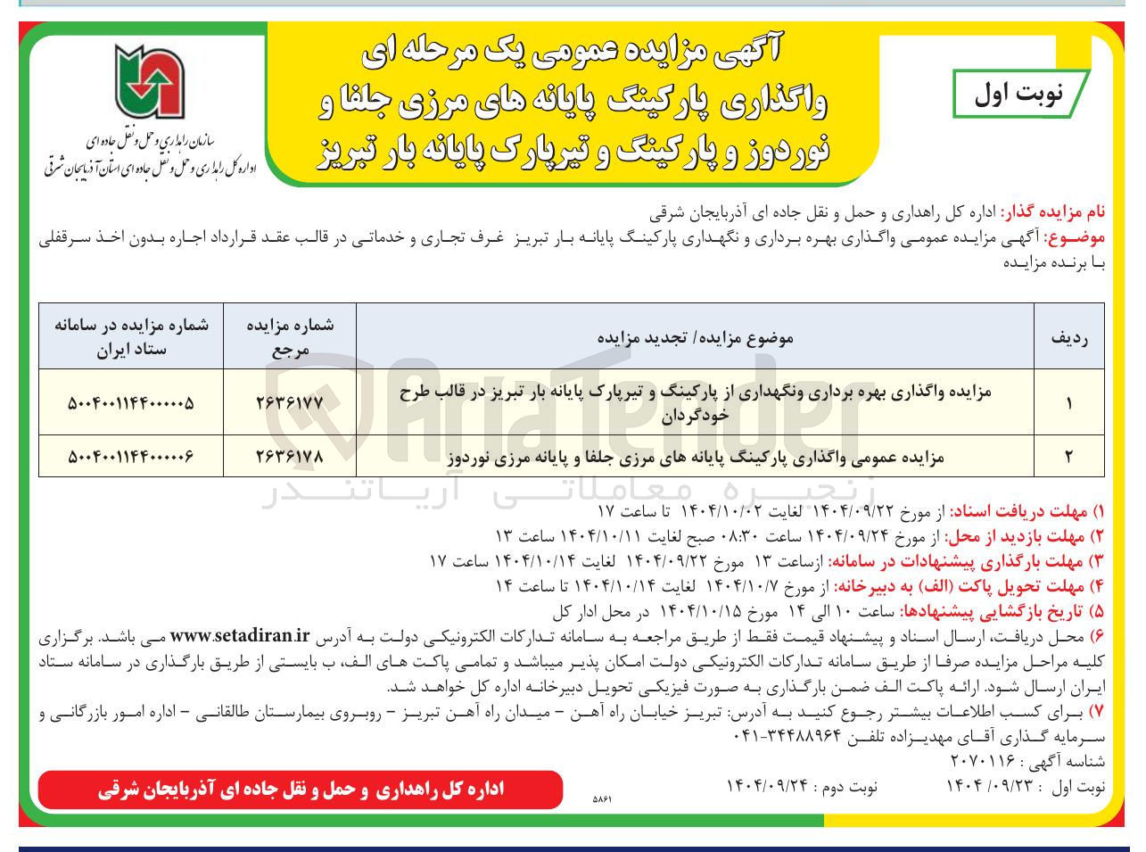 تصویر کوچک آگهی واگذاری پارکینگ پایانه های مرزی