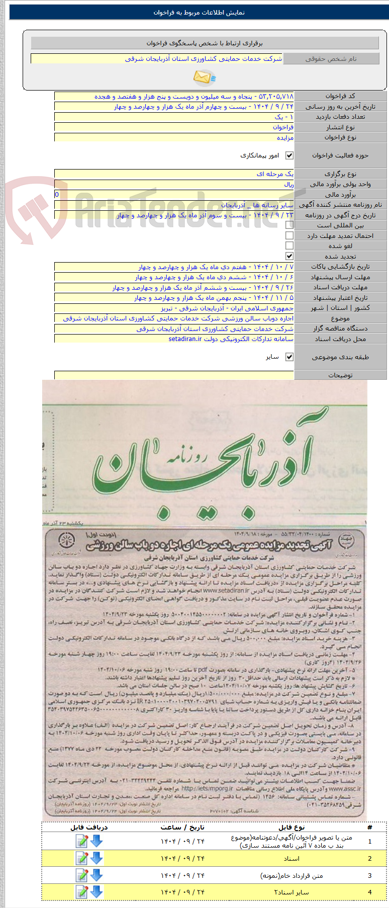 تصویر کوچک آگهی اجاره دوباب سالن ورزشی شرکت خدمات حمایتی کشاورزی استان آذربایجان شرقی