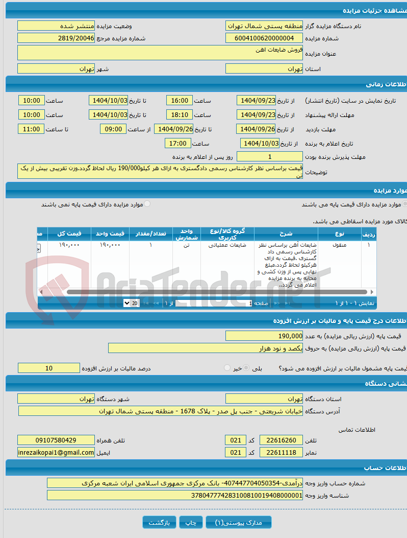 تصویر کوچک آگهی فروش ضایعات اهن