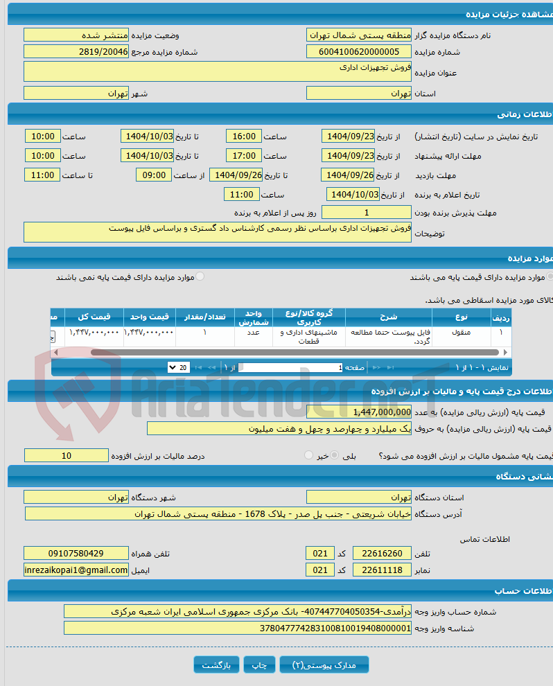 تصویر کوچک آگهی فروش تجهیزات اداری