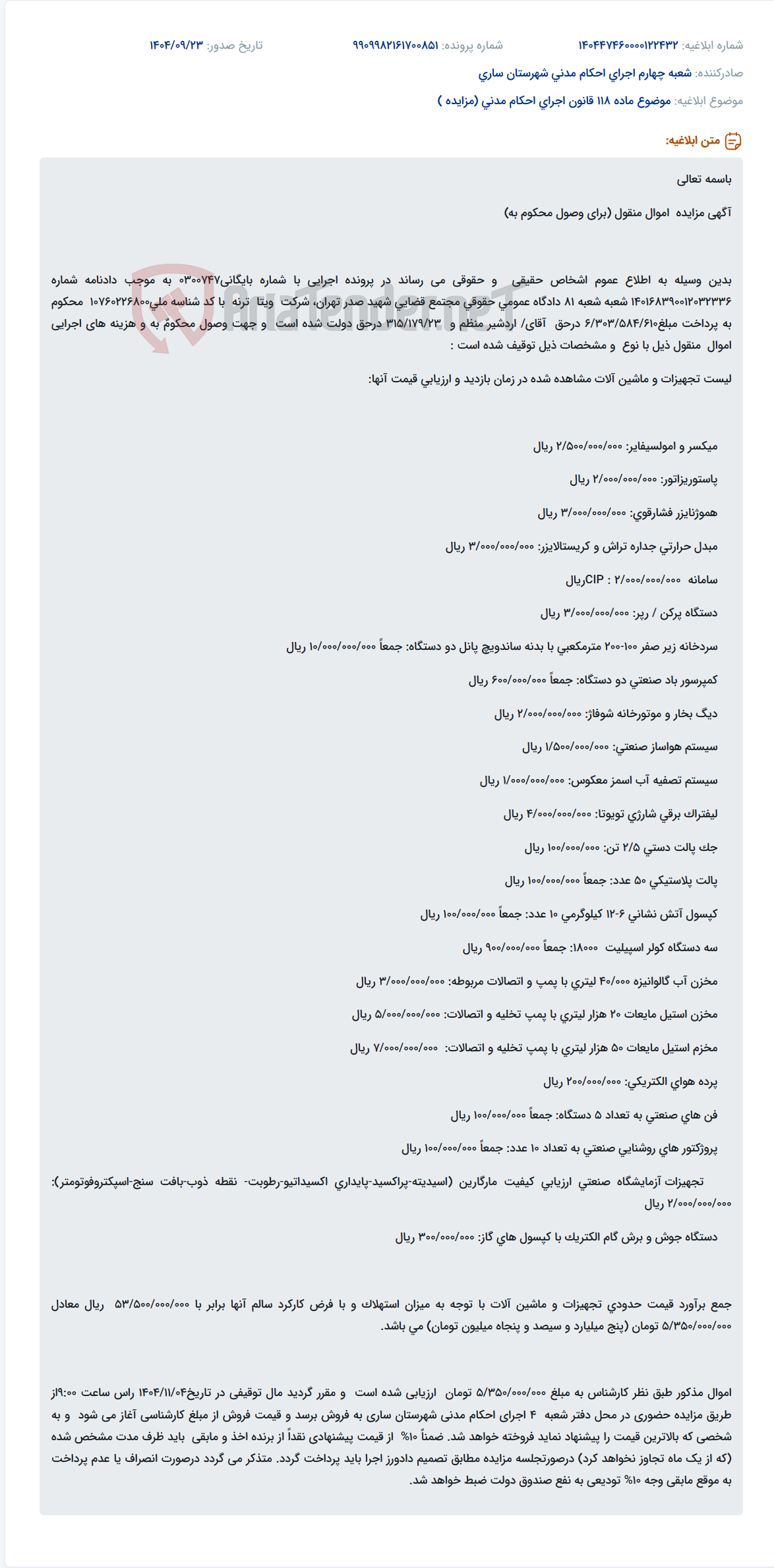 تصویر کوچک آگهی موضوع ماده 118 قانون اجرای احکام مدنی (مزایده )