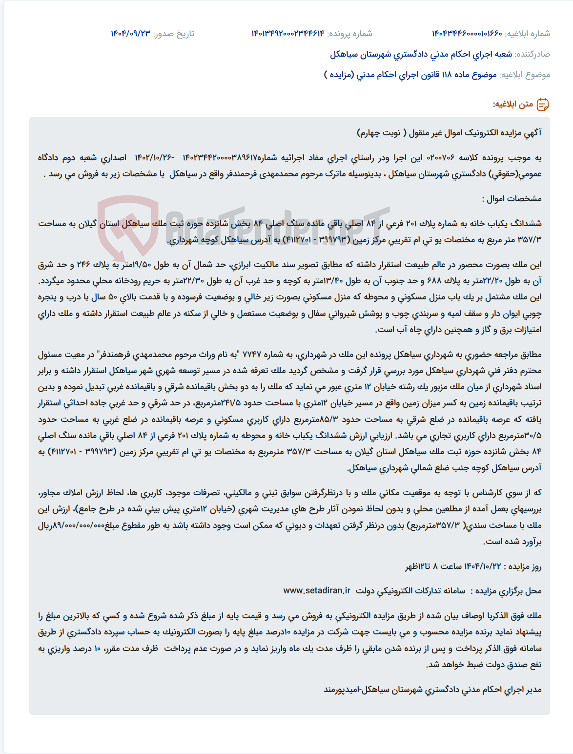 تصویر کوچک آگهی موضوع ماده 118 قانون اجرای احکام مدنی (مزایده )
