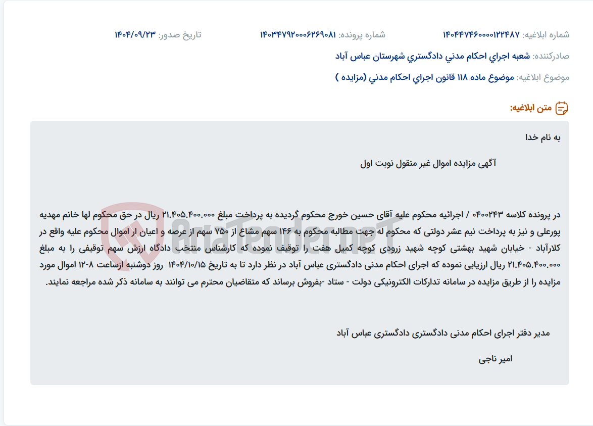 تصویر کوچک آگهی موضوع ماده 118 قانون اجرای احکام مدنی (مزایده )