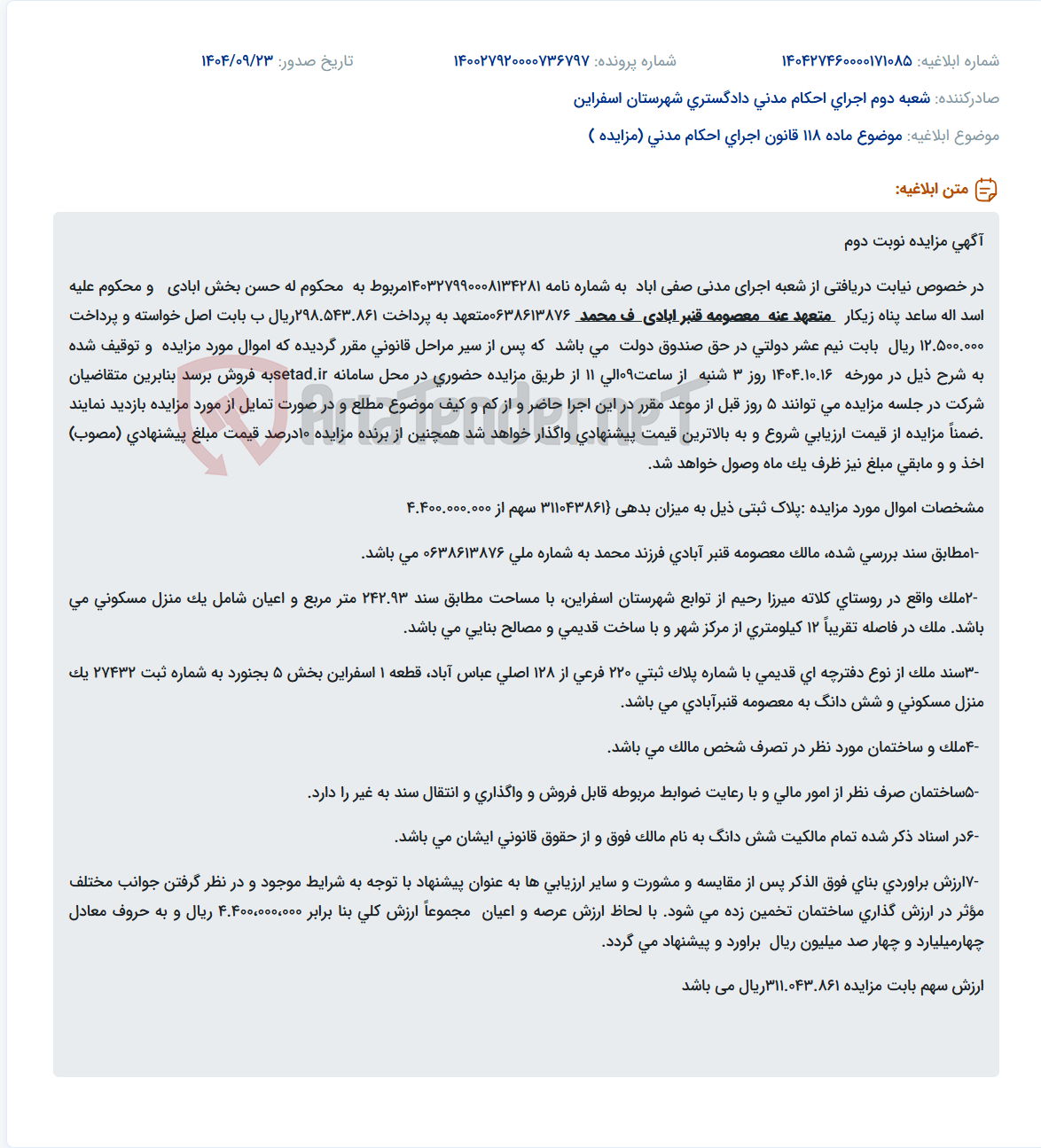 تصویر کوچک آگهی موضوع ماده 118 قانون اجرای احکام مدنی (مزایده )