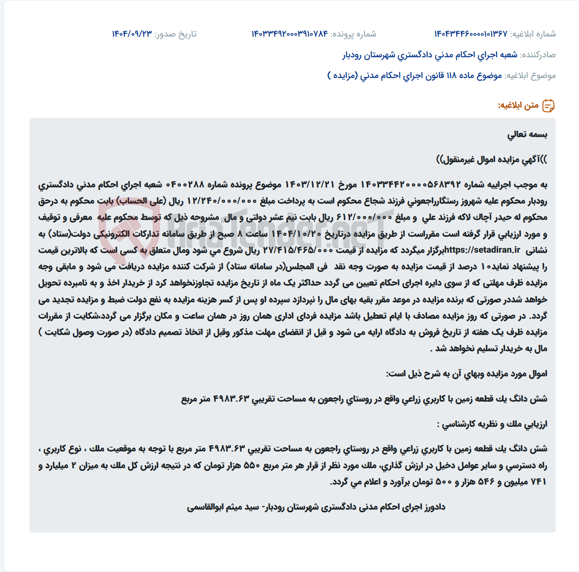 تصویر کوچک آگهی موضوع ماده 118 قانون اجرای احکام مدنی (مزایده )
