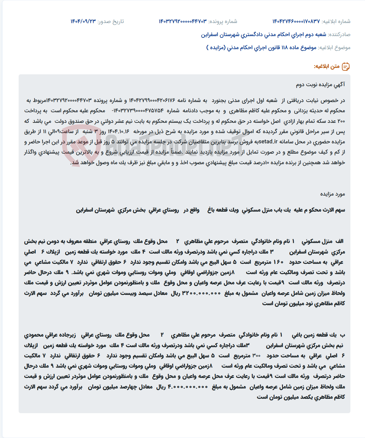 تصویر کوچک آگهی موضوع ماده 118 قانون اجرای احکام مدنی (مزایده )