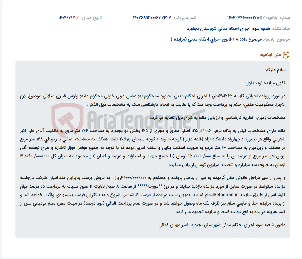 تصویر کوچک آگهی موضوع ماده 118 قانون اجرای احکام مدنی (مزایده )