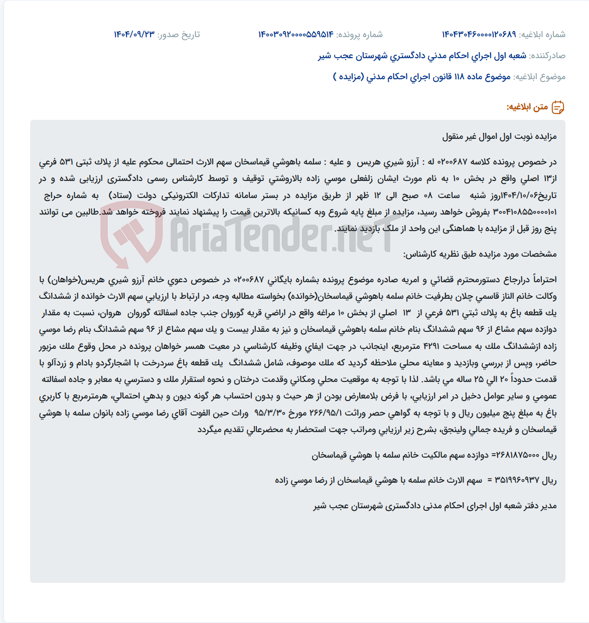 تصویر کوچک آگهی موضوع ماده 118 قانون اجرای احکام مدنی (مزایده )