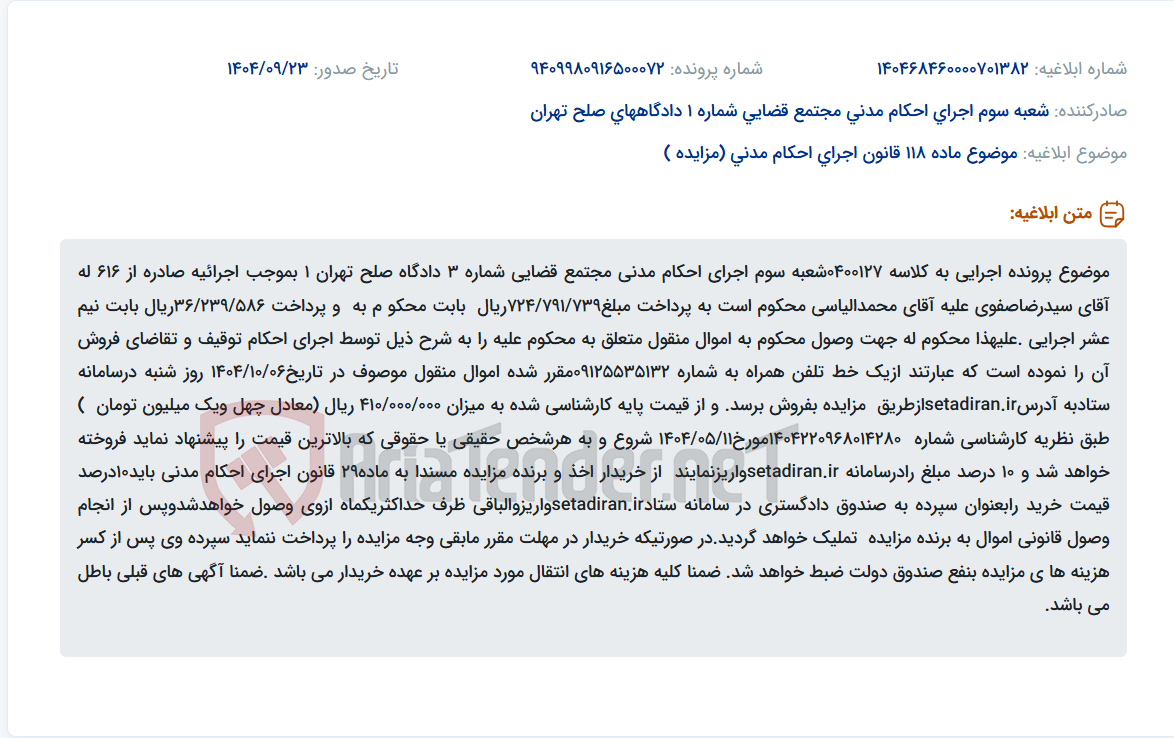 تصویر کوچک آگهی موضوع ماده 118 قانون اجرای احکام مدنی (مزایده )
