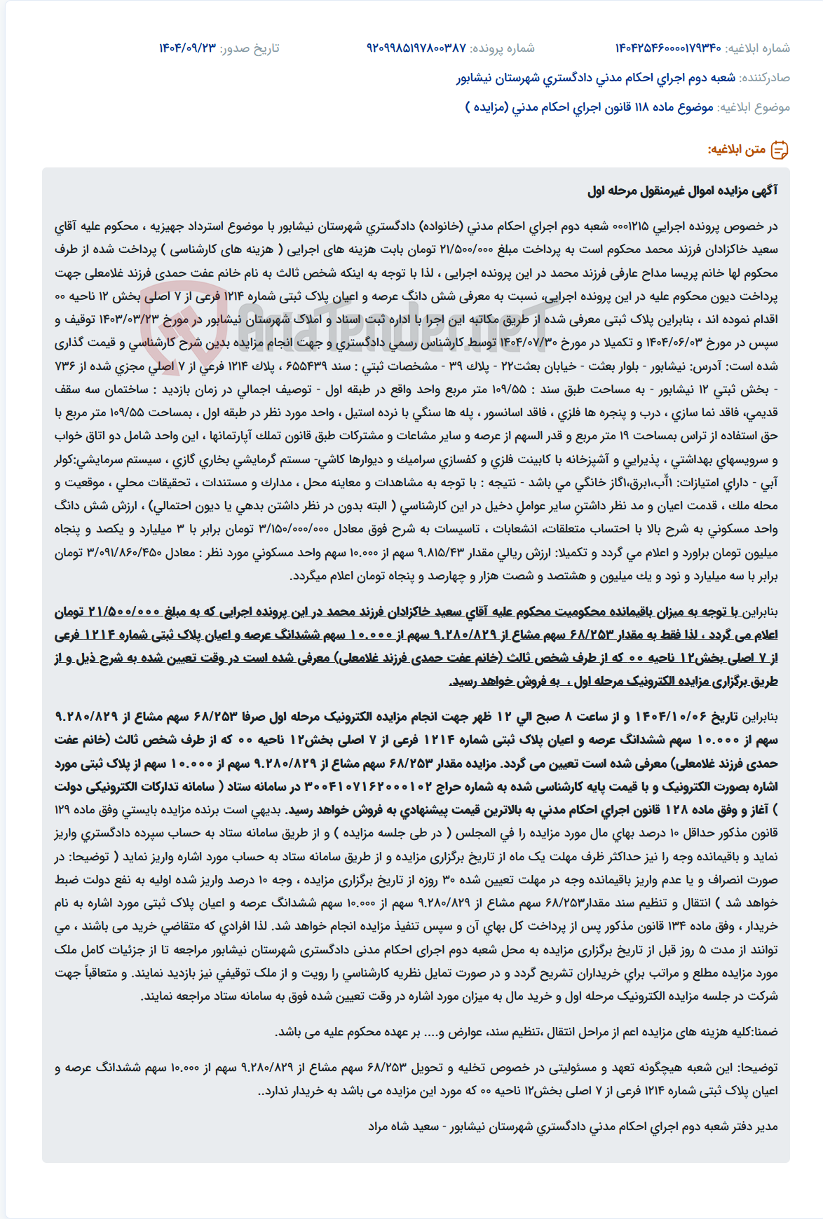 تصویر کوچک آگهی موضوع ماده 118 قانون اجرای احکام مدنی (مزایده )