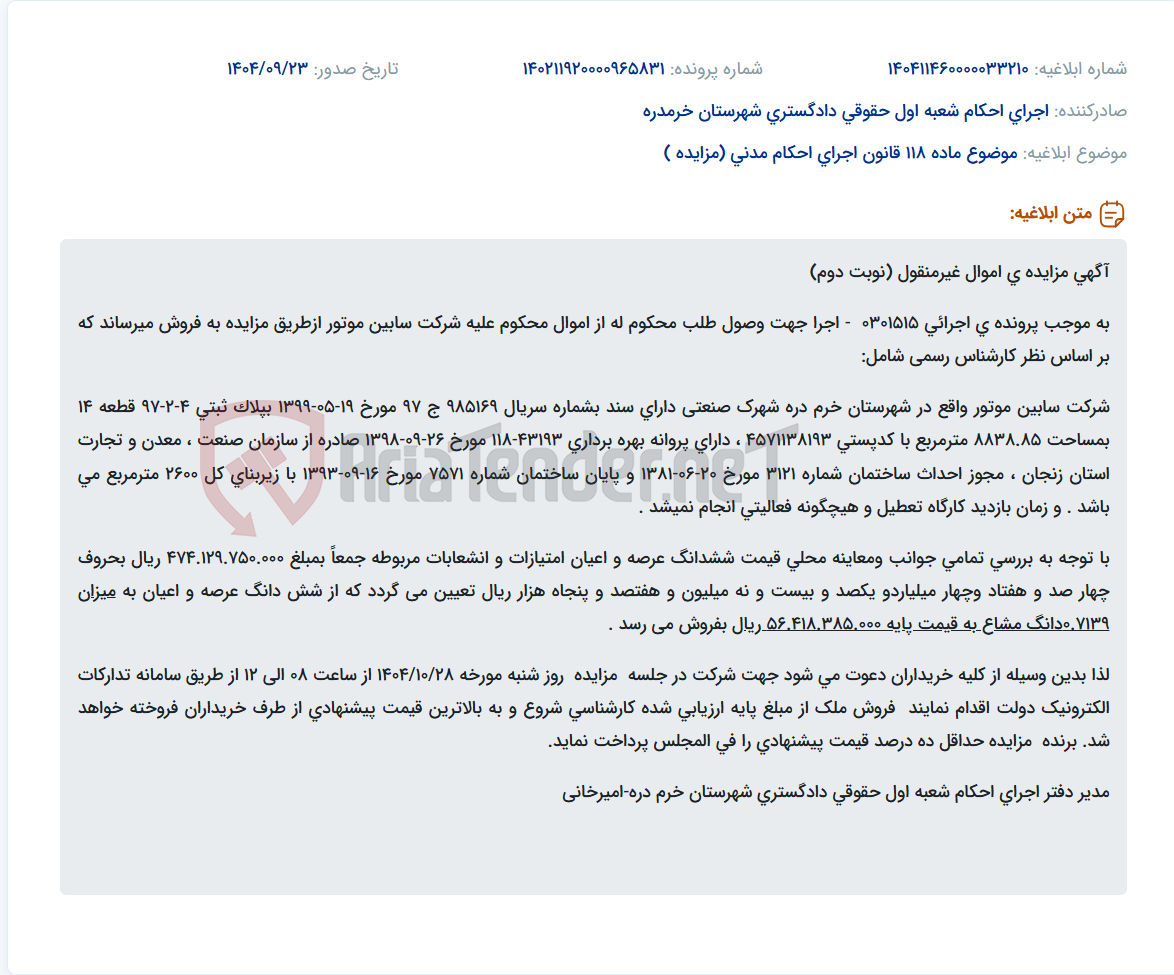 تصویر کوچک آگهی موضوع ماده 118 قانون اجرای احکام مدنی (مزایده )