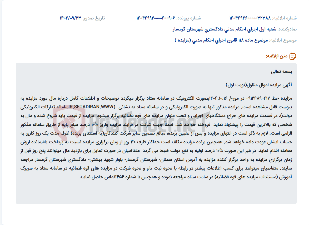 تصویر کوچک آگهی موضوع ماده 118 قانون اجرای احکام مدنی (مزایده )