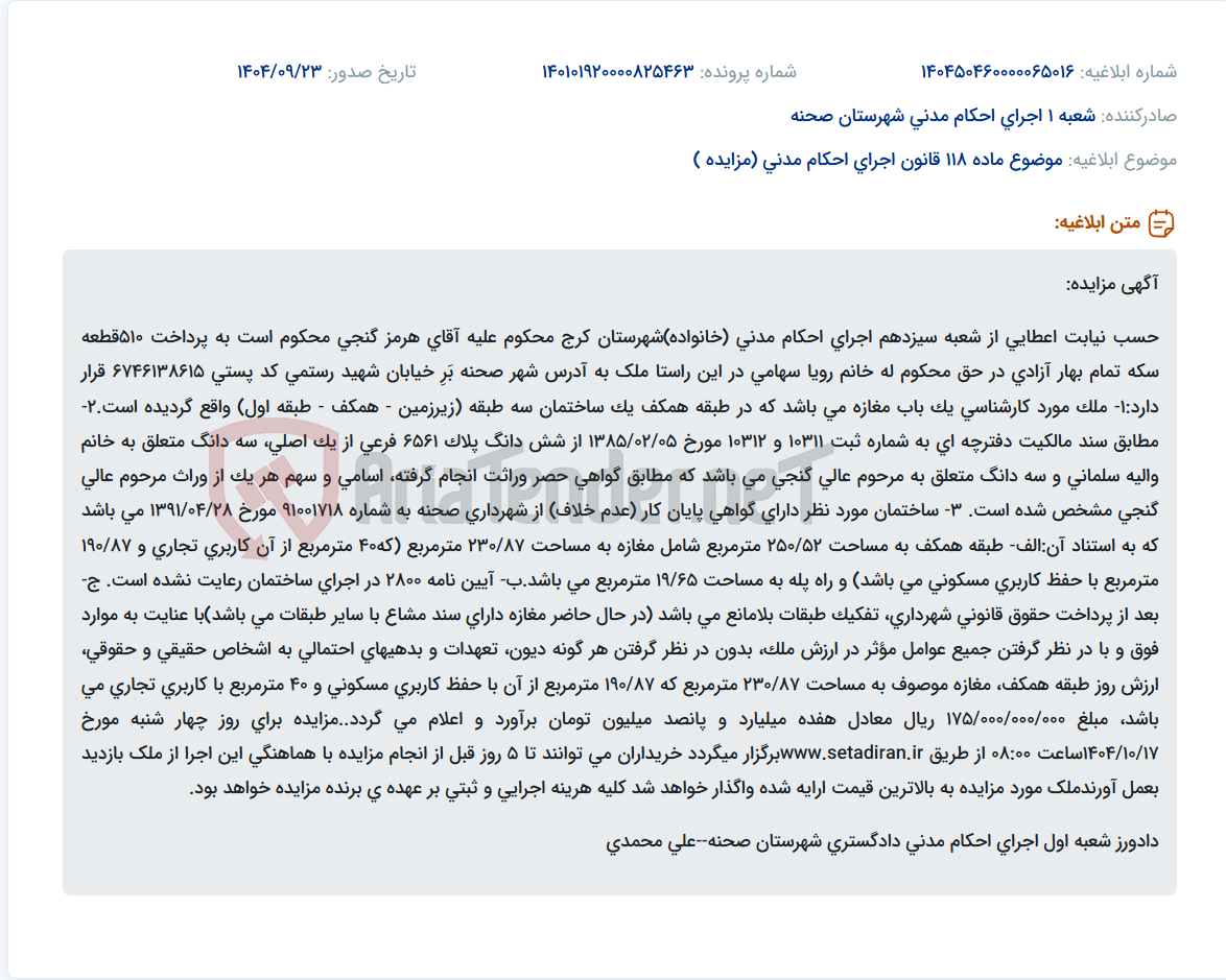 تصویر کوچک آگهی موضوع ماده 118 قانون اجرای احکام مدنی (مزایده )
