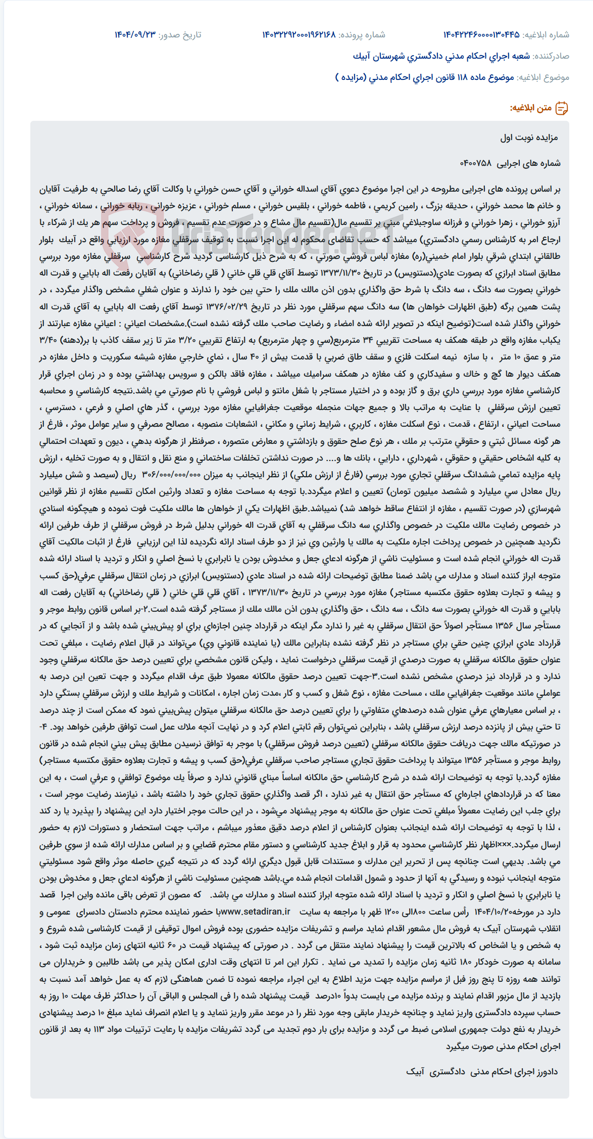 تصویر کوچک آگهی موضوع ماده 118 قانون اجرای احکام مدنی (مزایده )