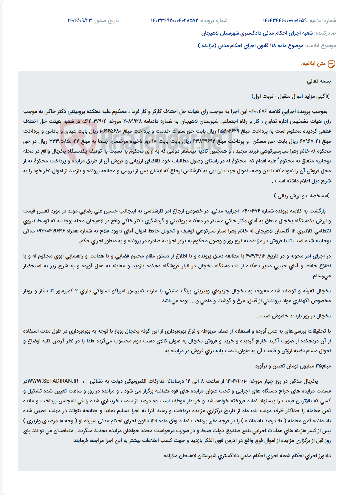 تصویر کوچک آگهی موضوع ماده 118 قانون اجرای احکام مدنی (مزایده )