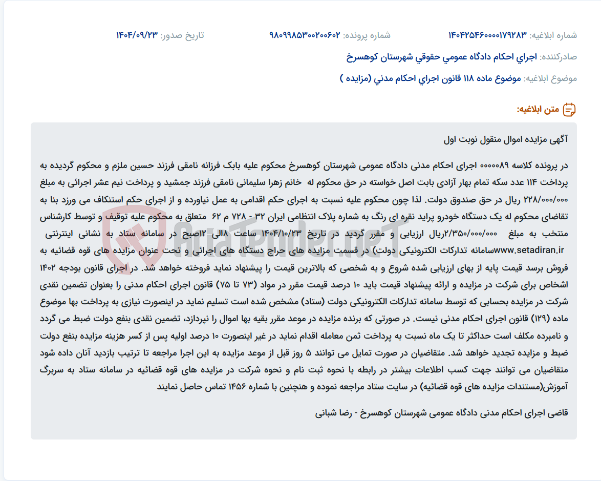 تصویر کوچک آگهی موضوع ماده 118 قانون اجرای احکام مدنی (مزایده )