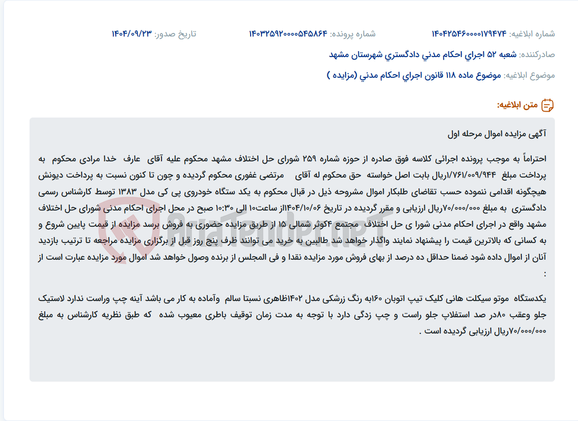 تصویر کوچک آگهی موضوع ماده 118 قانون اجرای احکام مدنی (مزایده )