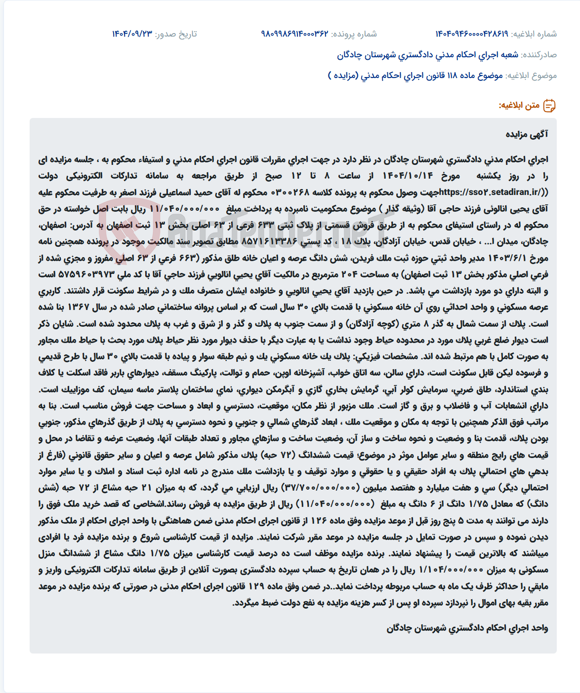 تصویر کوچک آگهی موضوع ماده 118 قانون اجرای احکام مدنی (مزایده )