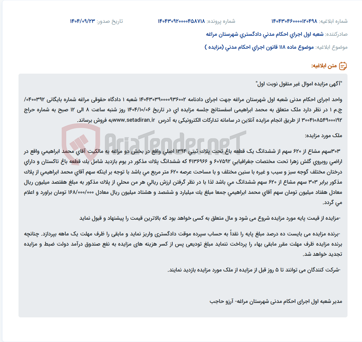 تصویر کوچک آگهی موضوع ماده 118 قانون اجرای احکام مدنی (مزایده )