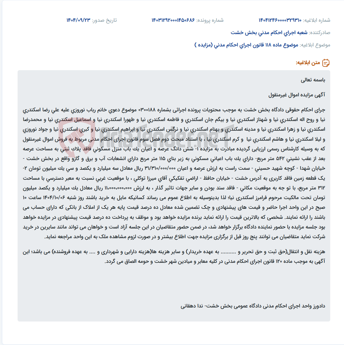 تصویر کوچک آگهی موضوع ماده 118 قانون اجرای احکام مدنی (مزایده )