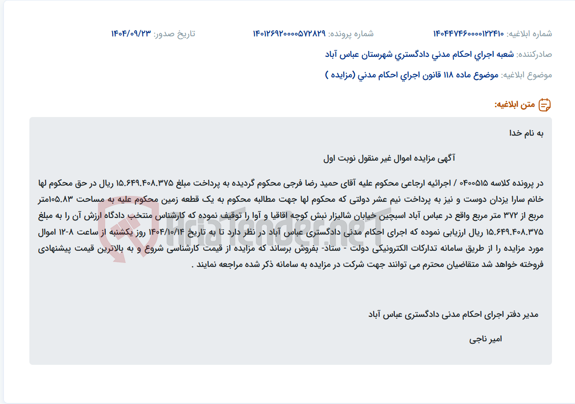 تصویر کوچک آگهی موضوع ماده 118 قانون اجرای احکام مدنی (مزایده )