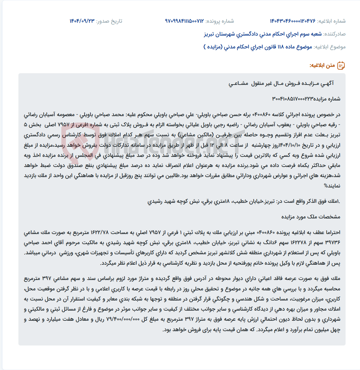 تصویر کوچک آگهی موضوع ماده 118 قانون اجرای احکام مدنی (مزایده )