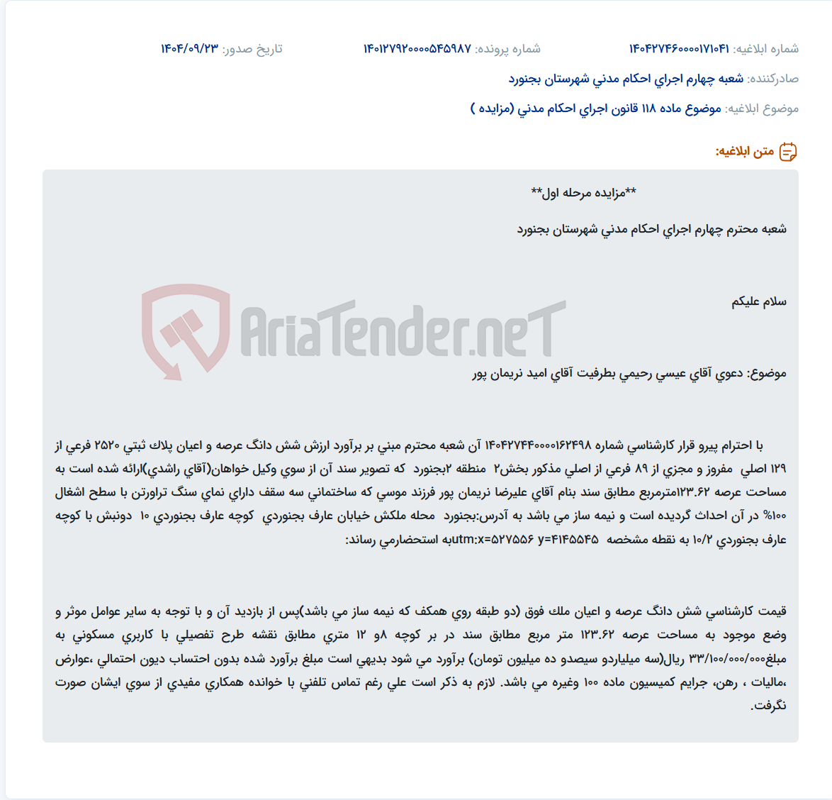 تصویر کوچک آگهی موضوع ماده 118 قانون اجرای احکام مدنی (مزایده )