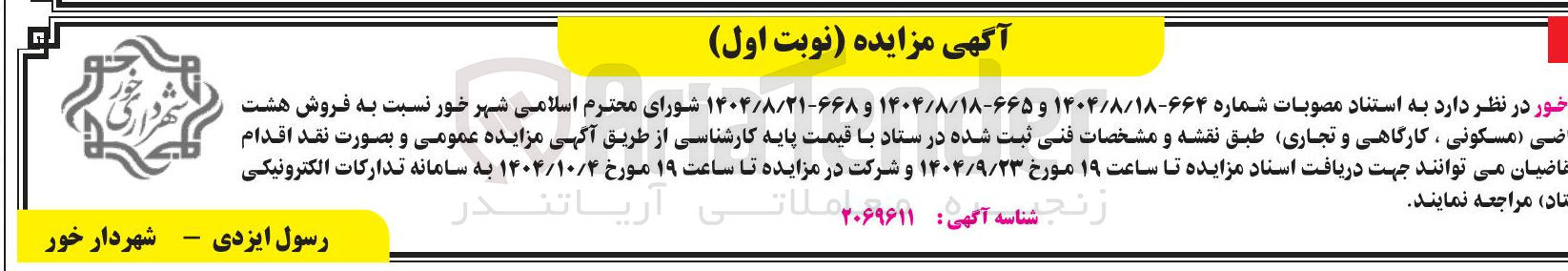 تصویر کوچک آگهی فروش هشت اراضی مسکونی ، کارگاهی و تجاری