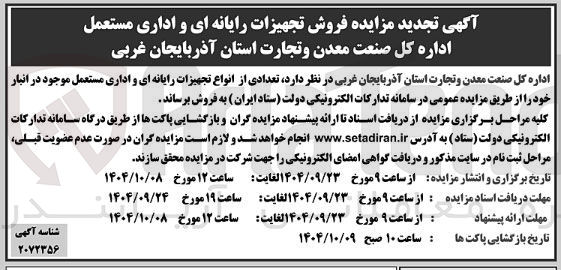تصویر کوچک آگهی فروش تجهیزات رایانه ای و اداری مستعمل