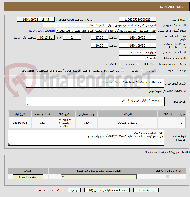 تصویر کوچک آگهی تعداد 162 عدد پوشینه سایز بزرگ جهت سالمندان 