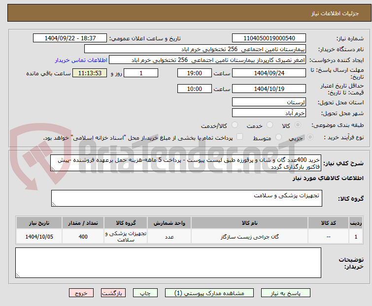 تصویر کوچک آگهی خرید 400عدد گان و شان و پرقورزه طبق لیست پیوست - پرداخت 5 ماهه-هزینه حمل برعهده فروشنده -پیش فاکتور بارگذاری گردد 