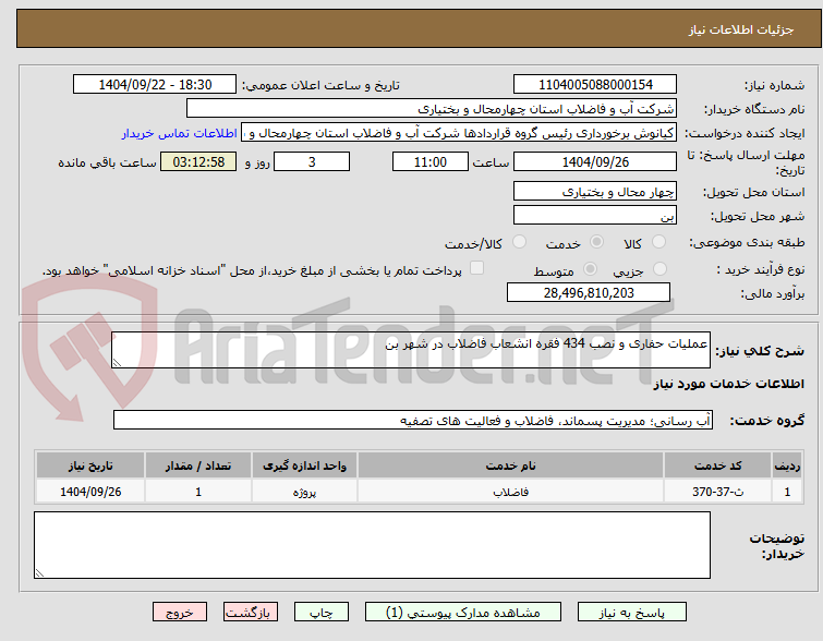 تصویر کوچک آگهی عملیات حفاری و نصب 434 فقره انشعاب فاضلاب در شهر بن