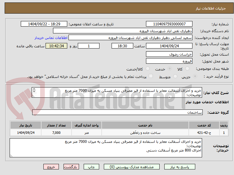 تصویر کوچک آگهی خرید و اجرای آسفالت معابر با استفاده از قیر مصرفی بنیاد مسکن به میزان 7000 متر مربع
توضیحات:
اجرای 800 متر مربع آسفالت دستی