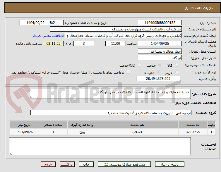 تصویر کوچک آگهی عملیات حفاری و نصب 431 فقره انشعاب فاضلاب در شهر لردگان