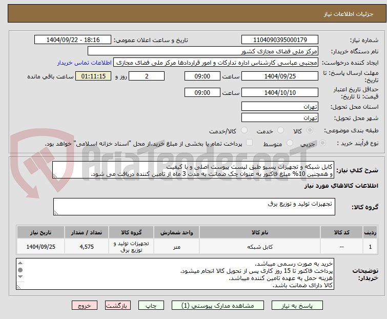 تصویر کوچک آگهی کابل شبکه و تجهیزات پسیو طبق لیست پیوست اصلی و با کیفیت
و همچنین 10% مبلغ فاکتور به عنوان چک ضمانت به مدت 3 ماه از تامین کننده دریافت می شود.