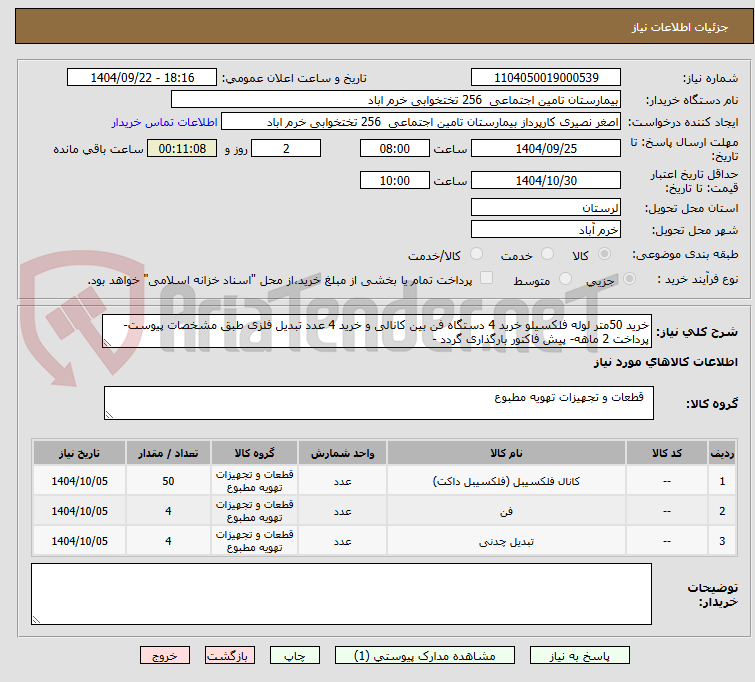 تصویر کوچک آگهی خرید 50متر لوله فلکسیلو خرید 4 دستگاه فن بین کانالی و خرید 4 عدد تبدیل فلزی طبق مشخصات پیوست-پرداخت 2 ماهه- پیش فاکتور بارگذاری گردد -
