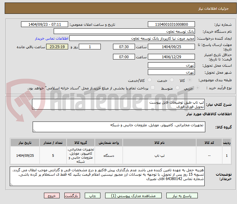 تصویر کوچک آگهی لپ تاپ طبق توضیحات فایل پیوست
تحویل فوری فوری