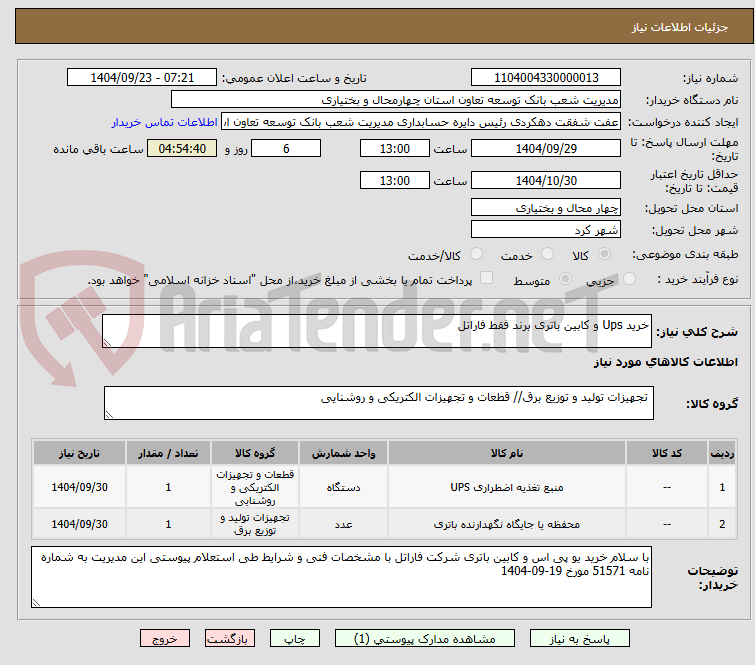 تصویر کوچک آگهی خرید Ups و کابین باتری برند فقط فاراتل