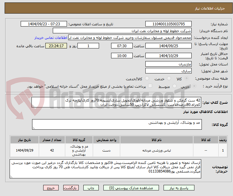 تصویر کوچک آگهی 42 ست گرمکن و شلوار ورزشی مردانه/فوری/تحویل ساری/تسویه 70روز کاری/پارچه ترک کجراه،80درصدفلامنت ،کشسانی لاکرا،زیپ 50سانتی،دوخت ایران