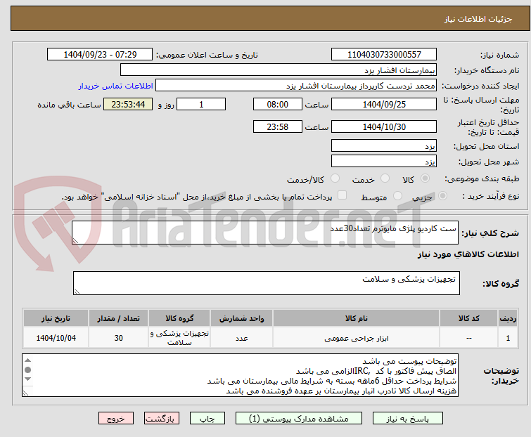 تصویر کوچک آگهی ست کاردیو پلژی مایوترم تعداد30عدد