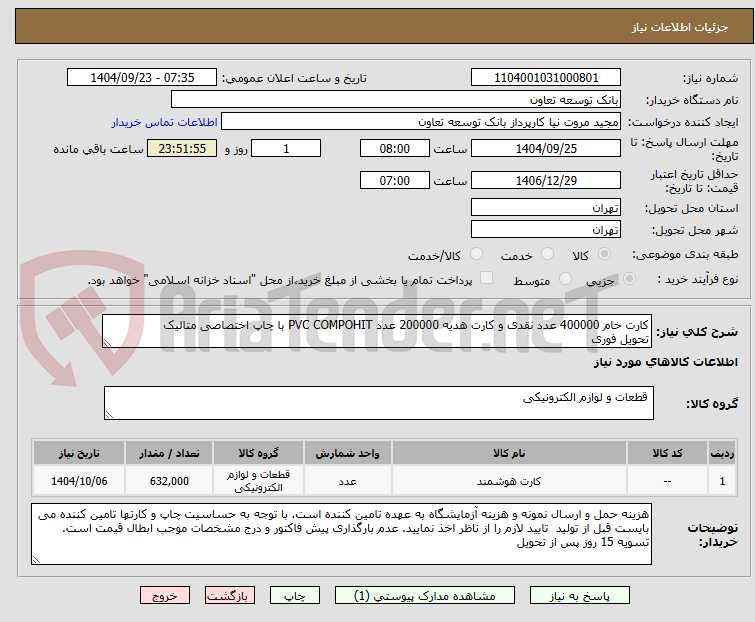 تصویر کوچک آگهی کارت خام 400000 عدد نقدی و کارت هدیه 200000 عدد PVC COMPOHIT با چاپ اختصاصی متالیک
تحویل فوری