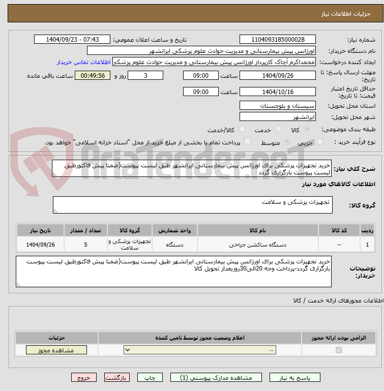 تصویر کوچک آگهی خرید تجهیزات پزشکی برای اورژانس پیش بیمارستانی ایرانشهر طبق لیست پیوست(ضمنا پیش فاکتورطبق لیست پیوست بارگزاری گردد