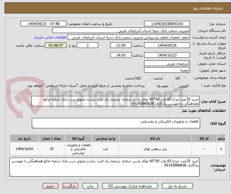 تصویر کوچک آگهی خرید 35عدد چراغ 65 وات 60*60 توکار پارس شعاع- ترجیحا بک لایت نباشد-تحویل درب بانک شعبه ماکو-هماهنگی با مهندس یادگاری 09143886838