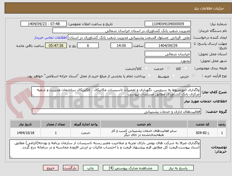 تصویر کوچک آگهی واگذاری‌ امورمربوط به‌ سرویس، نگهداری‌ و تعمیرات تاسیسات مکانیکال ، الکتریکال ساختمان مدیریت‌ و شعبه‌ مرکزی‌ بانک‌ کشاورزی مطابق مستندات پیوست