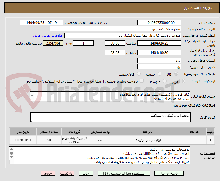 تصویر کوچک آگهی کلار گردنی (گردنبند) سایز های لارج تعداد20عدد
سایز مدیوم تعداد 20عدد
سایز اسمال تعداد 10عدد