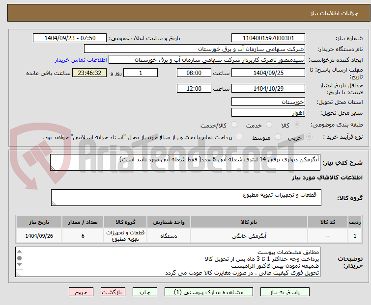 تصویر کوچک آگهی آبگرمکن دیواری برقی 14 لیتری شعله آبی 6 عدد( فقط شعله آبی مورد تایید است)